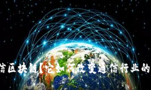 什么是电信区块链？它如何改变通信行业的游戏规则？