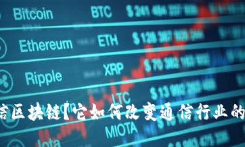 什么是电信区块链？它如何改变通信行业的游戏规则？