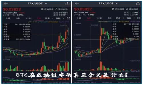 BTC在区块链中的真正含义是什么?