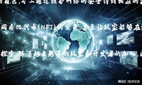 区块链跨境游戏平台是一个引人瞩目的概念，结合了区块链技术的安全性和跨境支付的便利性，为全球玩家带来了全新的游戏体验。这种平台不仅能够打破地域限制，还在交易的透明性和安全性上提供了更高的保障。

什么是区块链?
区块链，这个如今听起来已经不再陌生的名词，其实是一种去中心化的数据库技术。简单来说，它就像是一个数字化的账本，所有的数据记录都被分散存储在全球范围内的多个节点上。每一个记录或交易都被称为一个“区块”，而这些区块通过密码学的方式相互连接，形成链条。因此，区块链的优点在于，任何人都无法单方面篡改已经记录的信息，这也使得它在金融、供应链以及游戏等多个领域都获得了应用。

跨境游戏平台的特点
跨境游戏平台，顾名思义，它允许来自不同国家和地区的玩家进行互动和交易。这样的平台通常支持多种语言和多种货币，能够使玩家在全球范围内享受游戏乐趣。例如，一位中国玩家可以与美国玩家一起组队打副本，或者在市场上交易虚拟物品。

与传统游戏平台不同，跨境游戏平台通过区块链技术解决了很多痛点。传统游戏平台在国际交易时经常会面临高昂的手续费和冗长的等待时间，而区块链的去中心化特性能够有效降低这些成本，同时提升交易速度。这使得玩家能够更快速地进行充值、提现和物品交易，增强了游戏体验。

为什么选择区块链跨境游戏平台?
选择一个区块链跨境游戏平台有几个明显的优势。首先是安全性。由于所有的交易记录都储存在区块链上，玩家的账户资金和交易信息都得到了严格的保护。其次，交易的透明度更高。每一笔交易都可以被追踪和验证，减少了欺诈和欺骗的可能性。

支付方式和货币
在传统的游戏平台中，玩家通常只能使用特定的支付方式进行充值，这在跨境交易中显得尤为复杂。而在区块链跨境游戏平台中，玩家可以使用多种数字货币进行支付，比如比特币、以太坊等。这不仅让交易变得更为灵活，也让玩家能够跨越货币汇率的障碍，享受更好的服务。

举个例子，如果一位玩家在日本用比特币购买了某个游戏道具，他的付款几乎是立即到账的，没有传统银行处理的延迟。对于需要快速反应的游戏环境而言，这样的便利无疑是巨大的提升。

生态系统的建立
一个成功的区块链跨境游戏平台不仅仅是提供一个游戏环境，更是需要建立起一个完整的生态系统。这其中包括了矿工、玩家、开发者和平台。这四者在这个生态中各自扮演着不同的角色，矿工通过维护网络的安全得到相应的奖励，玩家则通过体验游戏和交易获得乐趣，而开发者则在其中创造新的游戏和功能。平台作为中介，为大家提供技术和服务的支撑。

未来的发展方向
随着区块链技术的不断发展，未来的区块链跨境游戏平台将会呈现出更为丰富的生态和更多的可能性。随着用户数量的增长和技术的更新，平台可能会集成更多的功能，比如支持非同质化代币(NFT)的交易，甚至让玩家能够在游戏内创造和变现自己的内容。此外，随着用户对隐私保护的重视，更多的去中心化应用也将会出现在这一领域。

结论
综合来看，区块链跨境游戏平台不仅为玩家提供了一种新的游戏方式，更让他们在这里体验到交易的便利和安全性。伴随着技术的发展，未来这个领域还有无限的可能等待着我们去探索。随着越来越多的玩家和开发者的加入，区块链游戏平台将会变成一个生机勃勃的生态系统，在其中每个人都能够找到属于自己的价值。

区块链跨境游戏平台是什么？
