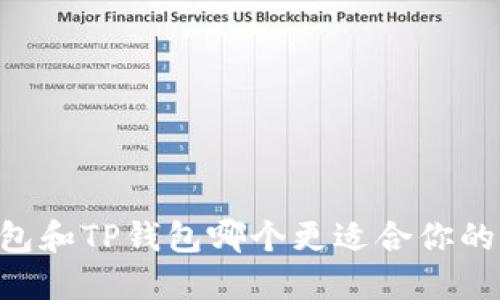 IM钱包和TP钱包哪个更适合你的需求？
