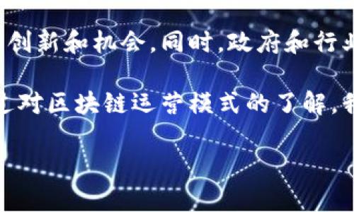 区块链运营模式是一个被广泛讨论的话题，尤其是在数字化和去中心化越来越受到重视的今天。为了帮助大家更好地理解这个概念，我们将探讨区块链如何运作，分析不同的运营模式，并结合实际案例来进行阐述。

什么是区块链？

在深入探讨区块链运营模式之前，我们先来简单了解一下什么是区块链。区块链是一种分布式数据库技术，通过加密算法、共识机制和智能合约，实现数据的去中心化存储和可信交换。简单说，区块链的核心理念是消除信任中介，直接在参与者之间进行交易。

区块链的基本组成

区块链的基本组成可以分为几个关键部分：节点、区块、链、共识机制和智能合约。每一个部分在区块链的运行中都有着举足轻重的作用。

节点是参与区块链网络的计算机，每个节点都有权参与数据的验证和交易的记录。区块则是存储交易数据的单位，多个区块通过链的方式相连。为了确保数据的一致性，区块链采用不同的共识机制，如工作量证明（PoW）和权益证明（PoS）。最后，智能合约则是在区块链上实现自动化执行合约的一种机制，大大提高了交易效率。

区块链的运营模式

区块链的运营模式通常可以分为几种主要类别，分别是：公有链、私有链和联盟链。

h4公有链/h4

公有链是最开放的区块链类型，任何人都可以参加其中的交易和验证。这种模式的代表案例就是比特币和以太坊。当你使用公有链时，你不用担心信任问题，因为所有交易都在网络中得到验证和记录。然而，这种开放性也伴随着高速增加的交易费用和确认时间。

h4私有链/h4

私有链则是由特定组织控制的区块链。只有获得授权的用户才能参与。在这种模式下，交易速度较快，费用也相对较低。许多企业选择私有链来提升内部管理效率和安全性。例如，某些金融机构利用私有链技术进行跨境支付，确保交易的安全和隐私。

h4联盟链/h4

联盟链是一种结合了公有链和私有链特点的模式，它由多个组织共同管理。参与者在区块链上共享信息，但并不是每个人都有权利访问所有数据。这种模式适用于多个公司之间需要合作但不愿意公开所有数据的场合。例如，供应链管理领域，合作伙伴可以通过联盟链共享物流信息，提高效率。

区块链的实际应用案例

为了方便大家更直观地理解区块链运营模式，我们来看一些实际的应用案例。

h41. 金融服务/h4

在金融服务领域，区块链技术已经被用于跨境支付、资产管理等方面。例如，Ripple就是一个利用区块链技术实现快速跨境支付的平台。它通过独特的共识机制，允许不同金融机构之间实时转账，节省了时间和费用。

h42. 供应链管理/h4

在供应链管理方面，区块链能够提供透明性和可追溯性。像IBM推出的Food Trust项目，通过区块链记录每一笔交易，让消费者能够追溯到食品的来源，从而确保其安全性。这对于食品安全至关重要，同时也提升了消费者的信任感。

h43. 版权保护/h4

在艺术和音乐领域，区块链也发挥了重要功能。通过记录作品的所有权和交易历史，艺术家可以更好地保护自己的知识产权。比如，许多音乐人开始在区块链平台上出售自己的音乐，避免了传统音乐行业的中介抽成。

区块链运营带来的挑战

尽管区块链带来了诸多好处，但其运营也面临着不少挑战。例如：技术复杂性，安全隐患，法规缺失等。很多企业在尝试引入区块链技术时，常常会遭遇资金投入和技术实施的双重压力。此外，对于一些企业来说，如何在保证信息安全的同时实现数据共享，也是一大难题。

未来的展望

随着区块链技术的不断发展，其应用场景将越来越广泛。未来，可能会出现更多的结合了人工智能和区块链的新型应用，这将为各行各业带来更多的创新和机会。同时，政府和行业组织也开始逐步完善有关区块链的法规，以更好地引导行业的发展。

总的来说，区块链运营模式是一个复杂但又充满机遇的领域。无论是在金融、供应链还是其他行业，利用区块链推进转型升级已经成为一种趋势。通过对区块链运营模式的了解，我们能够更清晰地看到未来的可能性，也会为未来的投资策略提供更坚实的基础。

区块链运营模式是什么？探索其背后原理与应用案例