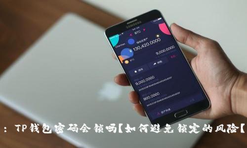: TP钱包密码会锁吗？如何避免锁定的风险？