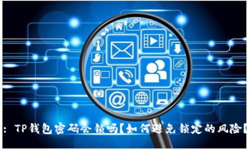 : TP钱包密码会锁吗？如何避免锁定的风险？