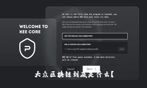 大众区块链到底是什么？