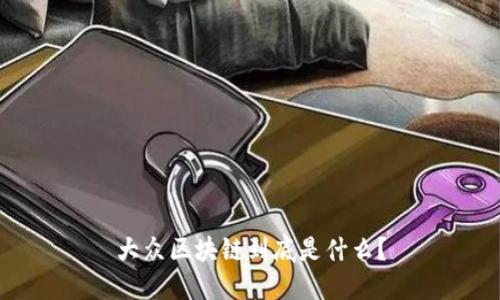 大众区块链到底是什么？