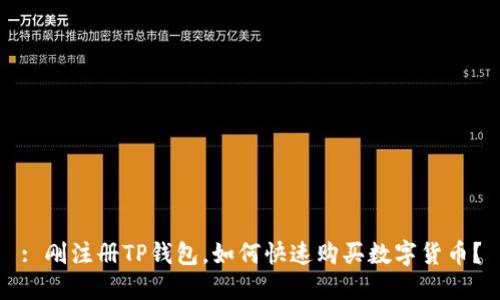 : 刚注册TP钱包，如何快速购买数字货币？