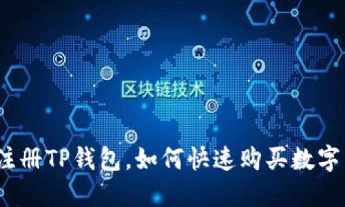 : 刚注册TP钱包，如何快速购买数字货币？