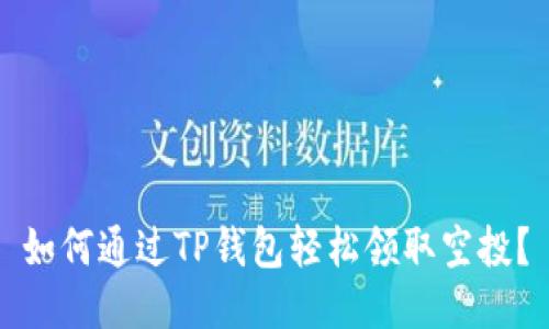 如何通过TP钱包轻松领取空投?