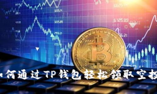 如何通过TP钱包轻松领取空投?