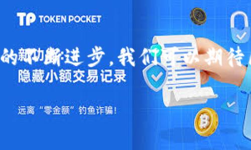区块链的目标是什么实现

引言
在当今社会，区块链已经成为一个热门话题。很多人听说过这个词，但是对其真正的意义和目标却没有深入的了解。那么，区块链的目标究竟是什么？它能为我们带来哪些改变？在这篇文章中，我们将探索区块链的方方面面，揭开它背后的神秘面纱。

什么是区块链？
首先，了解区块链的基本概念是很重要的。简而言之，区块链是一种分布式账本技术，通过将数据分散存储在不同的节点上，确保信息的安全性和透明度。当一个新的交易发生时，它被记录在一个“区块”中，并与以前的区块相连接，形成一个“链”。这种数据结构使得任何试图篡改信息的行为都变得极其困难。

区块链的核心目标
去中心化是区块链最重要的目标之一。传统的系统通常依赖于一个中心化的机构来维护数据和处理交易，而区块链通过网络中每个节点的共同努力，去除了这一点。例如，想象一下银行。如果你想转账，你必须通过银行进行，中间涉及很多手续。但是如果用区块链方式，这笔交易可以在没有中介的情况下直接进行。

另一个重要的目标是透明性。在区块链上，所有的交易都是公开的，任何人都可以查看。这意味着你不需要信任单一的第三方来验证信息，因为每个人都能通过自己的设备验证这些信息的真实性。这种透明性在一些行业中（如金融、供应链管理等）尤其重要，能够有效降低欺诈的概率。

安全性和防篡改性
区块链的设计使其具备很高的安全性。每个区块都与前一个区块相链接，并包含一个独特的加密哈希。这意味着，如果有人试图修改某个区块，那就必然会影响到后面的所有区块，造成巨大的数据不一致。这种设计使得数据一旦被记录，就几乎无法被更改或删除，确保了信息的可靠性。

智能合约与自动化
除了上述功能，区块链还支持一种叫做智能合约的技术。这是一种自执行的合约，其中的条款被直接写入代码，能够在条件满足时自动执行。举个例子，想象一下你和朋友约定要一起去看电影，如果你没有按约定的时间出现，智能合约可以自动退还票款。这种自动化在许多实际场景中减少了人为介入，可以提高效率并降低成本。

推动金融科技革命
可以说，区块链对金融科技（FinTech）行业的影响是巨大的。许多新兴的金融服务都建立在区块链基础上，它们提供了更快、更便捷和更低成本的服务。例如，跨国汇款通常需要数天甚至更长时间，但通过区块链技术，这一过程可以在几分钟内完成，而手续费往往也大大减少。这种革命性的变化正在不断推动金融行业向前发展。

区块链的应用场景
区块链技术不仅限于金融领域，实际上它的应用场景非常广泛。比如，在供应链管理中，区块链可以用来追踪产品的来源，确保其真实可靠。这对食品安全、药品质量等领域的保障至关重要。同时，区块链在版权保护、身份验证、投票系统等方面都展现出了巨大的潜力。

未来的潜在挑战
尽管区块链有这么多优势，但它也面临一系列挑战。例如，技术本身还处于发展阶段，尚未被广泛接受和使用。此外，区块链的能耗问题也引起了广泛关注，尤其是像比特币这样的公有链，其矿工需要消耗大量电力来维护网络的安全性。因此，如何在确保安全和去中心化的同时，减低能耗，将是未来一个重要的研究方向。

总结
综上所述，区块链的目标不仅仅是提供一种新型的账本技术，更是希望通过去中心化、透明性、安全性和智能合约等功能，来实现一种新的信任模式。随着技术的不断进步，我们可以期待区块链会在未来的许多领域中发挥更大的作用。当然，在这条技术发展的道路上，挑战与机遇并存，但无疑的是，区块链正在重新定义我们的经济、社会和生活。

区块链, 去中心化, 透明性, 安全性, 智能合约/guanjianci