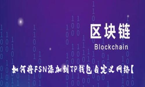 如何将FSN添加到TP钱包自定义网络？