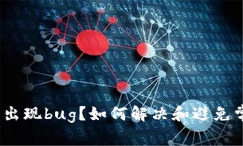 :TP钱包出现bug？如何解决和避免常见问题