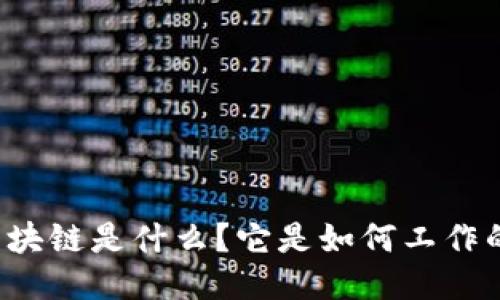 区块链是什么？它是如何工作的？