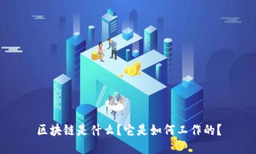 区块链是什么？它是如何工作的？