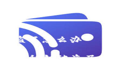 tp钱包私钥被盗了怎么办

如果你的TP钱包私钥被盗了，你该如何应对？