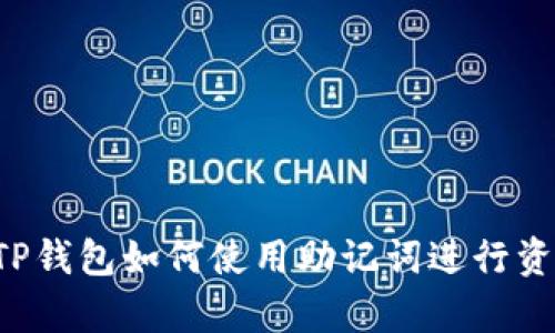 电脑版TP钱包如何使用助记词进行资产恢复？
