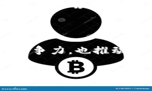 招行区块链是指招商银行在其金融服务和业务中运用区块链技术所研发和实践的一系列解决方案。这一技术的应用不仅提升了招商银行在金融领域的竞争力，也推动了整个行业的创新与发展。

什么是区块链技术？


区块链技术是一种分布式账本技术，最早以比特币的形式出现在世人面前。简单来说，区块链是由一连串区块组成的，每个区块包含了一定数量的交易信息，并通过密码学手段保证其数据的安全性。由于其去中心化的特性，许多行业都开始关注并尝试将区块链技术应用于历史数据的记录、身份验证、智能合约等场景。


招商银行如何运用区块链？


招商银行在区块链技术的应用上，一方面是为了提升自身的金融服务体系，另一方面也是为了推动金融行业的整体数字化与智能化。具体来说，招商银行在以下几个方面积极探索和实践区块链技术：


ul
    li跨境支付：区块链技术能够提高跨境支付的效率，减少中介的参与，从而降低交易成本。招商银行通过区块链的应用，已经能够实现实时的跨境资金转移，这对于进出口企业尤其重要。/li
    li供应链金融：通过区块链技术，招商银行能够实时追踪供应链中的每一个环节，从而减少信息不对称，提高融资效率。同时，这也增强了被冻结货物的可追溯性，让融资更加安全。/li
    li资产管理：招商银行使用区块链技术进行资产的录入、交易及管理，这种透明的管理方式降低了信任成本，提高了交易的便捷性。/li
    li身份验证：在传统的银行业中，客户的身份验证通常需要繁琐的资料提交和审核。通过区块链技术，项目参与者可以实现更加安全和快速的身份认证。/li
    li智能合约：通过创建智能合约，招商银行实现了一种自动执行合约条款的方式。这种高效且安全的合约形式不仅减少了违约风险，还提升了交易的透明性。/li
/ul

招行区块链的优势与挑战


当然，任何技术的应用都有其优缺点，招行区块链的推广也是如此。从优势来说，区块链提供了更高的安全性、透明度以及可追溯性，增强了客户的信任感和体验感。然而，挑战也同样存在。


ul
    li技术成熟度：尽管区块链的潜力巨大，但其技术仍在不断发展，许多应用尚未成熟，实施过程中可能会遇到各种技术障碍。/li
    li政策法规：目前全球范围内对区块链技术的法律监管还不够完善，各国的政策也存在差异性，这对区块链的推广形成了制约。/li
    li用户认知：尽管越来越多的人开始了解区块链，但仍有不少用户对其存在误解，不愿意尝试新的科技产品，从而影响技术的普及。/li
    li成本问题：虽然长远来看，区块链可以降低交易成本，但在初期投资上的投入仍然较大，这对一些金融机构来说可能是一种负担。/li
/ul

如何看待招行区块链的未来发展？


尽管存在一些挑战，但从招商银行对区块链技术的重视程度来看，它的前景仍然广阔。随着技术的不断成熟和社会对数字化金融的推动，招行的区块链业务有可能会迎来高速发展的阶段。



未来，招商银行的区块链应用可能会逐渐向更多的领域扩展，比如个人理财、信用评分等。随着消费者对效率、透明度和安全性的需求日益提高，他们希望在交易过程中能获得更好的体验，而区块链正是满足这些需求的理想技术。



总之，招行区块链的应用不仅为客户提供了更便捷的金融服务，也为整个行业带来了新的机遇。随着社会的发展和技术的进步，我们期待着招商银行在区块链领域有更多的成功案例，推动整个金融行业的创新与变革。


招商银行, 区块链, 金融科技, 跨境支付, 供应链金融/guanjianci
招行区块链是招商银行在其金融服务和业务中运用区块链技术所研发和实践的一系列解决方案。这一技术的应用不仅提升了招商银行在金融领域的竞争力，也推动了整个行业的创新与发展。

这段内容大约为你的需求提供了初步构架。如果需要进一步的细节和扩展，请随时告诉我！