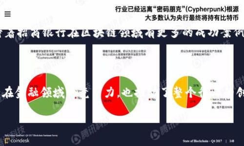 招行区块链是指招商银行在其金融服务和业务中运用区块链技术所研发和实践的一系列解决方案。这一技术的应用不仅提升了招商银行在金融领域的竞争力，也推动了整个行业的创新与发展。

什么是区块链技术？


区块链技术是一种分布式账本技术，最早以比特币的形式出现在世人面前。简单来说，区块链是由一连串区块组成的，每个区块包含了一定数量的交易信息，并通过密码学手段保证其数据的安全性。由于其去中心化的特性，许多行业都开始关注并尝试将区块链技术应用于历史数据的记录、身份验证、智能合约等场景。


招商银行如何运用区块链？


招商银行在区块链技术的应用上，一方面是为了提升自身的金融服务体系，另一方面也是为了推动金融行业的整体数字化与智能化。具体来说，招商银行在以下几个方面积极探索和实践区块链技术：


ul
    li跨境支付：区块链技术能够提高跨境支付的效率，减少中介的参与，从而降低交易成本。招商银行通过区块链的应用，已经能够实现实时的跨境资金转移，这对于进出口企业尤其重要。/li
    li供应链金融：通过区块链技术，招商银行能够实时追踪供应链中的每一个环节，从而减少信息不对称，提高融资效率。同时，这也增强了被冻结货物的可追溯性，让融资更加安全。/li
    li资产管理：招商银行使用区块链技术进行资产的录入、交易及管理，这种透明的管理方式降低了信任成本，提高了交易的便捷性。/li
    li身份验证：在传统的银行业中，客户的身份验证通常需要繁琐的资料提交和审核。通过区块链技术，项目参与者可以实现更加安全和快速的身份认证。/li
    li智能合约：通过创建智能合约，招商银行实现了一种自动执行合约条款的方式。这种高效且安全的合约形式不仅减少了违约风险，还提升了交易的透明性。/li
/ul

招行区块链的优势与挑战


当然，任何技术的应用都有其优缺点，招行区块链的推广也是如此。从优势来说，区块链提供了更高的安全性、透明度以及可追溯性，增强了客户的信任感和体验感。然而，挑战也同样存在。


ul
    li技术成熟度：尽管区块链的潜力巨大，但其技术仍在不断发展，许多应用尚未成熟，实施过程中可能会遇到各种技术障碍。/li
    li政策法规：目前全球范围内对区块链技术的法律监管还不够完善，各国的政策也存在差异性，这对区块链的推广形成了制约。/li
    li用户认知：尽管越来越多的人开始了解区块链，但仍有不少用户对其存在误解，不愿意尝试新的科技产品，从而影响技术的普及。/li
    li成本问题：虽然长远来看，区块链可以降低交易成本，但在初期投资上的投入仍然较大，这对一些金融机构来说可能是一种负担。/li
/ul

如何看待招行区块链的未来发展？


尽管存在一些挑战，但从招商银行对区块链技术的重视程度来看，它的前景仍然广阔。随着技术的不断成熟和社会对数字化金融的推动，招行的区块链业务有可能会迎来高速发展的阶段。



未来，招商银行的区块链应用可能会逐渐向更多的领域扩展，比如个人理财、信用评分等。随着消费者对效率、透明度和安全性的需求日益提高，他们希望在交易过程中能获得更好的体验，而区块链正是满足这些需求的理想技术。



总之，招行区块链的应用不仅为客户提供了更便捷的金融服务，也为整个行业带来了新的机遇。随着社会的发展和技术的进步，我们期待着招商银行在区块链领域有更多的成功案例，推动整个金融行业的创新与变革。


招商银行, 区块链, 金融科技, 跨境支付, 供应链金融/guanjianci
招行区块链是招商银行在其金融服务和业务中运用区块链技术所研发和实践的一系列解决方案。这一技术的应用不仅提升了招商银行在金融领域的竞争力，也推动了整个行业的创新与发展。

这段内容大约为你的需求提供了初步构架。如果需要进一步的细节和扩展，请随时告诉我！