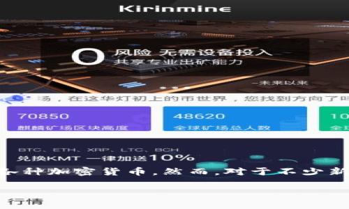 tp钱包是一个广受欢迎的数字货币钱包，让用户能够方便地管理和交易各种加密货币，然而，对于不少新手投资者来说，