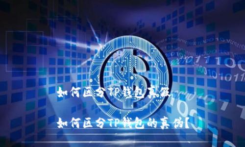 如何区分TP钱包真假

如何区分TP钱包的真伪？