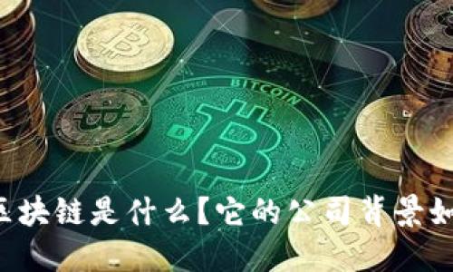 CP区块链是什么？它的公司背景如何？