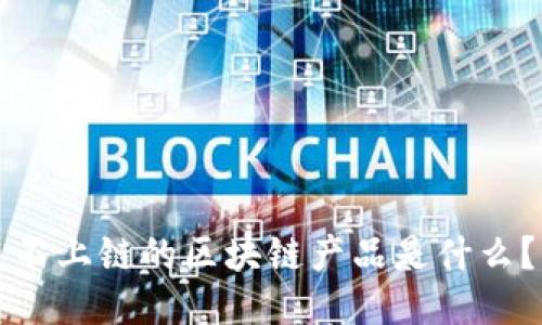 不上链的区块链产品是什么？