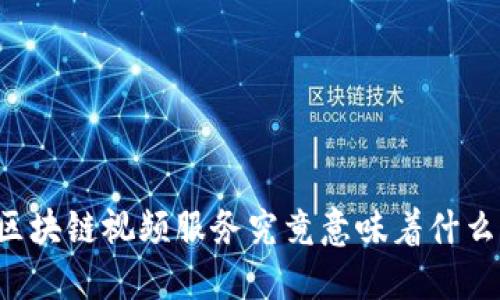 区块链视频服务究竟意味着什么？
