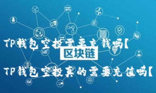 TP钱包空投需要充钱吗?
TP钱包空投真的需要充值吗?