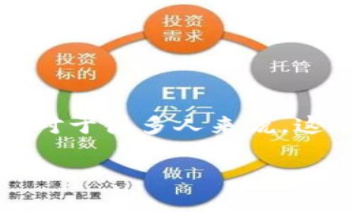 区块链分布式交易是一个非常热门的概念，随着数字货币和去中心化应用的逐渐普及，它正在吸引着越来越多的关注。不过，对于很多人来说，这个概念仍然显得有些陌生。不如我们一起深入探讨一下，看看它具体包含了哪些内容，并试图解答一些与之相关的重要问题。

什么是区块链分布式交易？