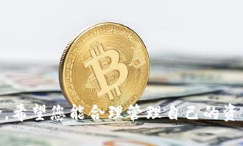 tp钱包下载教程安卓版

bianyi如何轻松下载和安装TP钱包安卓版？/bianyi

TP钱包, 安卓下载, 钱包教程, 加密货币, 移动支付/guanjianci

前言

在这个数字货币迅速发展的时代，越来越多的人开始关注和使用加密货币。而TP钱包作为一款功能强大的数字资产管理工具，受到了许多用户的青睐。那么，如何在安卓设备上轻松下载和安装TP钱包呢？本文将详细为您介绍这一步骤，以及一些使用建议，助力您的数字资产管理。

1. 了解TP钱包

在深入下载教程之前，首先需要了解一下TP钱包。TP钱包是一种数字资产管理工具，它不仅支持多种数字货币的存储和交易，还集成了去中心化应用（DApp）的访问，功能十分强大。无论是新手还是资深用户，使用TP钱包都能轻松管理您的资产。

2. 下载TP钱包的方法

接下来，我们正式进入TP钱包的下载过程。为了确保您下载到的是官方版本，这里推荐您通过以下几种方式进行下载：

h42.1 通过官方网站下载/h4

最安全的下载方式无疑是通过TP钱包的官方网站。进入官网后，您可以找到安卓版本的下载链接。点击链接后，系统会将您引导至相应的下载页面，按照提示进行下载即可。

h42.2 应用市场下载/h4

另一种便捷的方式是通过您的手机应用市场进行搜索并下载。在应用市场中，您只需搜索“TP钱包”，找到相关应用后，点击下载并安装。这种方式较为简单，但要注意，确保下载的是官方版本，以免下载到不安全的第三方应用。

h42.3 二维码下载/h4

如果您手边有其他设备，比如朋友的手机或电脑，您可以直接扫描TP钱包官网提供的二维码进行下载。这种方法也十分简单快捷，也可以确保下载到最新版本的应用。

3. TP钱包的安装步骤

下载完成后，您需要进行安装。安装过程其实非常简单，基本上只需跟随提示操作即可。但为了更详细地帮助您，以下是标准的安装步骤：

h43.1 允许安装未知来源的应用/h4

首先，您需要在设置中允许安装来自未知来源的应用。方法是：进入手机设置，找到“安全性”或者“隐私”选项，开启“允许安装未知来源的应用”。这是为了确保您可以成功安装下载后的TP钱包应用。

h43.2 安装应用/h4

然后，找到您刚刚下载的TP钱包安装包，点击它开始安装。通常情况下，只需点击“下一步”并接受相关条款即可完成安装。

h43.3 完成安装/h4

安装过程很快，完成后您会在手机桌面上看到TP钱包的图标。点击图标，您就可以进入TP钱包的应用界面了。

4. 注册与设置TP钱包

安装成功后，您需要进行注册和设置。首次登录TP钱包时，系统会提示您创建一个新的钱包或者导入现有钱包。以下是这两个选项的简要说明：

h44.1 创建新钱包/h4

如果您是新用户，选择创建新钱包。接下来，您需要设置一组安全密码，并写下备份助记词。这些助记词相当重要，一定要妥善保管，因为它们是您恢复钱包的关键。记得定期更改密码，提升账户安全性。

h44.2 导入现有钱包/h4

如果您已经有了其他钱包系统，您可以选择导入钱包。只需输入您的助记词或私钥，就能将资产迁移到TP钱包中，享受它的多种功能。

5. 使用TP钱包的小技巧

注册和设置完成后，您可以开始使用TP钱包了。以下是一些小技巧，帮助您更好地管理自己的数字资产：

h45.1 定期备份钱包/h4

这点非常重要，记得定期备份您的钱包文件或者助记词。万一设备丢失或者损坏，您可以通过备份快速恢复。

h45.2 安全性设置/h4

加强安全设置，比如启用生物识别指纹解锁功能，提升钱包安全性。此外，避免在公共Wi-Fi下进行敏感操作。

h45.3 学习使用DApp/h4

TP钱包支持多种DApp，您可以探索并使用这些去中心化应用。这将为您在数字货币的世界中带来更多便利和乐趣。

总结

通过以上步骤，您应该能够顺利下载和安装TP钱包的安卓版，并掌握基本的使用技巧。数字货币世界充满机遇，也伴随着风险。希望您能合理管理自己的资产，谨慎操作。接下来就让我们一起在数字货币的海洋中遨游吧！