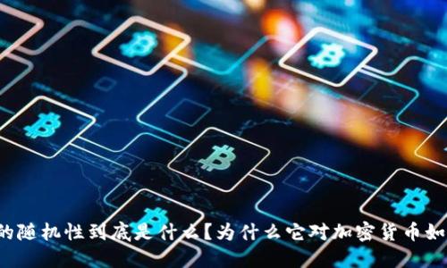 区块链的随机性到底是什么？为什么它对加密货币如此重要？