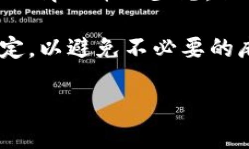 tp钱包冻结的情况，可能会让很多用户感到困惑和焦虑。很多人对这种情况产生疑问：“为什么我的tp钱包会被冻结？我该如何解决？”这样的疑惑并不是个别现象，很多用户在使用tp钱包时都会有类似的担心和不解。

tp钱包是一个非常方便的数字资产管理工具，用户可以通过它方便地进行资产的存取和交易。然而，由于各种原因，钱包的使用可能会出现冻结的情况。接下来，我们就来深入了解一下为什么tp钱包会被冻结，以及我们应该如何处理这种情况。

为何tp钱包会被冻结？

1. 安全因素
首先，我们需要明白，tp钱包的一大核心功能就是保护用户的资产安全。如果频繁出现异常行为，比如短时间内多次登录、地址变更、金额异常等，tp钱包会为了保护用户的资产而锁定账户。这种冻结通常是为了防止盗号行为或其他潜在的安全隐患。

假设你最近更换了设备或者尝试在不同的地方登录tp钱包，系统可能会检测到这种异常行为，并本能地采取防范措施。这种时候，你可能会收到提示，告知你账户已被冻结，需要进行身份验证才能恢复使用。

2. 交易异常
另一种常见的情况是交易异常。比如你在tp钱包中进行了一系列不寻常的交易，比如交易金额过于庞大，或者是短时间内进行了大量的交易操作。这时，tp钱包一般会进行风险控制，可能会将你的账户暂时冻结。

想象一下，如果你的账户最近突然出现了一笔巨额交易，系统为了保护你的资金安全，可能会选择冻结你的账户，并要求你进行进一步的确认。这是一种保护机制，但却常常让用户感到不安。

3. 法律合规
当然，还有一些情况是与法律法规相关的。在一些地区，监管机构要求金融服务提供商对用户的交易进行监控，以防止洗钱、诈骗等不法行为。如果你的交易模式与这些要求产生了冲突，tp钱包当然可能会出于合规的考虑，选择冻结你的账户。

例如，如果你的交易频率或金额超出了正常范围，监管机构可能会对此表示关注，这也可能导致tp钱包采取措施来冻结你的账户，以配合调查。

4. 用户反馈
有时候，用户本人也可能因某些原因对账户进行冻结。例如，你在配置tp钱包时，出于安全考虑，主动选择了冻结账户功能，以防止未授权的访问。这种情况下，账户的冻结是出于用户自身的需求而采取的。

那么，当你的tp钱包被冻结后，该如何应对呢？

应对措施

1. 检查原因
当你发现tp钱包被冻结，首先要做的就是检查冻结的原因。很多时候，系统会发送邮件或推送通知告知你账户冻结的具体原因，仔细阅读这些信息可以帮助你更好地理解情况。

2. 联系客服
如果你无法查明冻结原因，最好的办法就是直接联系tp钱包的客服团队。通常，客服会要求你提供一些信息，比如账户名、交易记录等，以便他们进行核实。在交流时尽量保持耐心，毕竟客服也是根据系统规则进行处理的。

3. 完成必要的步骤
在联系到客服并确认冻结原因后，可能需要你按照他们的指引进行一系列操作。这包括身份验证、提供必要的文件等。这个过程可能会有些繁琐，但为了保护资产安全，还是需要耐心去完成。

4. 避免未来的冻结
为了避免在未来再出现类似的冻结情况，用户可以采取一些预防措施。比如，在进行大额交易时，提前通知客服，避免系统误判；保持账户安全，定期更换密码，不与他人分享账户信息等，都是一些非常有效的防范手段。

总结
通过以上的分析，相信大家对tp钱包冻结这一现象有了更深入的理解。在使用数字钱包的过程中，遇到账户被冻结的情况并不少见，但只要我们理智对待，及时采取措施，通常都能顺利解决。

当然，最重要的一点是，我们在使用任何数字资产管理工具时，始终要保持警惕，确保账户安全，了解相关政策和规定，以避免不必要的麻烦。希望通过这篇文章，能够帮助到正在为tp钱包被冻结而困扰的朋友们，让大家在未来的使用中更加顺畅无忧。

tp钱包被冻结是怎么回事？如何应对和解决？