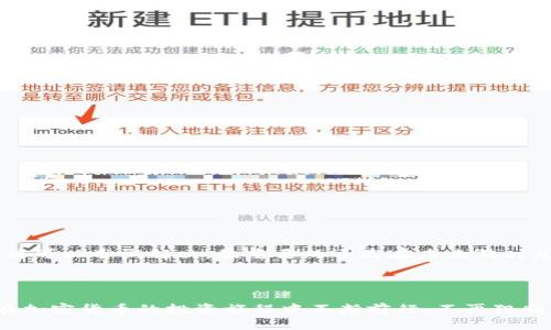 jiaotitp钱包转到合约地址怎么办？/jiaoti
tp钱包,合约地址,加密货币,区块链,转账问题/guanjianci

引言

在加密货币的世界里，转账是一项基本操作，但由于操作不当，往往会造成一些纠纷或者损失。其中，很多用户在使用 tp钱包 转账时，可能会把资金盲目发送到合约地址。那么，遇到这种情况该怎么办呢？今天，我们就来探讨一下这个问题。


什么是合约地址？

在深入具体问题之前，我们先了解一下什么是合约地址。在区块链的世界里，特别是在以太坊等智能合约平台上，合约地址是一个特殊的地址，用于存放和执行智能合约。当你把资金转到这个地址时，你实际上并不是把钱转到一个人，而是转到了一个程序或者代码。可以这么说，合约地址是一种”虚拟“的资金存储地点，资金的流动和合约的执行都是由代码来控制的。


tp钱包的操作误区

很多人使用 tp钱包 的时候，由于缺乏相关知识，常常会混淆接收地址。比如他们可能误以为合约地址和个人钱包地址是一样的，这会导致资金转账到错误的地址。错误的转账不仅造成资金的损失，而且由于区块链的不可逆性，这笔交易是无法撤回的。


转账到合约地址的后果

一旦资金转入合约地址，通常情况下这笔资金是无法找回的。因为合约地址并没有一个“管理员”或者“持有人”，资金会被锁在代码中，除非合约中明确设定要如何处理这些资金。一般来说，合约会有特定的逻辑来处理转账，这些逻辑可能会限制你的资金使用，甚至完全不提供取回的途径。


如果发生了该怎么办？

1. **查看合约功能**: 首先，要了解转账的合约是什么类型的合约。不同的合约有不同的功能和限制，如果这个合约允许取回资金，你可能需要按照合约的规定执行某项操作，才能取回你的钱。

2. **联系项目方**: 如果你能找到合约的开发团队或者项目方，可以尝试联系他们，请求协助。有些团队会提供解决方案，特别是针对用户误操作的情形。

3. **寻求专业帮助**: 如果你对合约的细节不太了解，或者对如何操作感到困惑，可以考虑咨询一下专业的法律或区块链技术人士，他们通常会给出更专业的建议。

4. **耐心等待**: 有时候，刚转账后的账户信息可能需要一段时间来更新，可以稍微等待一下，看是否到账。

5. **教训总结**: 不要忘记这是一个教训，以后在进行转账的时候，一定要审慎确认对方地址，确保是正确的个人钱包地址。


如何避免此次问题的再次发生？

为了避免再次出现把资金转到合约地址的情况，可以采取以下一些防范措施：

1. **细读转账信息**: 在发起转账时，一定要仔细检查接收地址，确保是一个有效的个人钱包地址，避免错误发送。

2. **了解合约运作**: 多花一些时间去了解合约的工作原理，特别是对你所关注的项目合约，以便在使用过程中能够有效地避开潜在的陷阱。

3. **安全意识提升**: 在使用钱包和加密资产时，加强自身的安全意识，确保不从不明渠道下载钱包，精准辨认合约地址的可信性。

4. **实操练习**: 可以在小额交易中进行多次实践来熟悉操作流程，避免在大额资金上出现误操作。

5. **寻求知识分享**: 加入一些区块链相关的社区群组，和其他用户交流经验，获取关于转账和安全性的最新动态。


总结

在加密货币圈子里，转账操作看似简单，实则布满陷阱。尤其是当涉及合约地址时，更需小心谨慎。对于已经转账到合约地址的用户，虽然情况复杂，但仍有一些方法可以尝试解决。最重要的还是在未来及时总结经验，提升自己的安全意识与操作能力。希望大家在使用 tp钱包 和其他加密货币平台时，能够做到心中有数，操作顺利。



这条路可能坎坷，但只要你具备足够的知识和经验，就能顺利避开错误，迎接更好的未来。在这个快速发展的数字货币时代，保持学习的热情是非常重要的，祝你在加密货币的投资旅程中不断前行，不再犯同样的错误。
