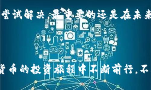jiaotitp钱包转到合约地址怎么办？/jiaoti
tp钱包,合约地址,加密货币,区块链,转账问题/guanjianci

引言

在加密货币的世界里，转账是一项基本操作，但由于操作不当，往往会造成一些纠纷或者损失。其中，很多用户在使用 tp钱包 转账时，可能会把资金盲目发送到合约地址。那么，遇到这种情况该怎么办呢？今天，我们就来探讨一下这个问题。


什么是合约地址？

在深入具体问题之前，我们先了解一下什么是合约地址。在区块链的世界里，特别是在以太坊等智能合约平台上，合约地址是一个特殊的地址，用于存放和执行智能合约。当你把资金转到这个地址时，你实际上并不是把钱转到一个人，而是转到了一个程序或者代码。可以这么说，合约地址是一种”虚拟“的资金存储地点，资金的流动和合约的执行都是由代码来控制的。


tp钱包的操作误区

很多人使用 tp钱包 的时候，由于缺乏相关知识，常常会混淆接收地址。比如他们可能误以为合约地址和个人钱包地址是一样的，这会导致资金转账到错误的地址。错误的转账不仅造成资金的损失，而且由于区块链的不可逆性，这笔交易是无法撤回的。


转账到合约地址的后果

一旦资金转入合约地址，通常情况下这笔资金是无法找回的。因为合约地址并没有一个“管理员”或者“持有人”，资金会被锁在代码中，除非合约中明确设定要如何处理这些资金。一般来说，合约会有特定的逻辑来处理转账，这些逻辑可能会限制你的资金使用，甚至完全不提供取回的途径。


如果发生了该怎么办？

1. **查看合约功能**: 首先，要了解转账的合约是什么类型的合约。不同的合约有不同的功能和限制，如果这个合约允许取回资金，你可能需要按照合约的规定执行某项操作，才能取回你的钱。

2. **联系项目方**: 如果你能找到合约的开发团队或者项目方，可以尝试联系他们，请求协助。有些团队会提供解决方案，特别是针对用户误操作的情形。

3. **寻求专业帮助**: 如果你对合约的细节不太了解，或者对如何操作感到困惑，可以考虑咨询一下专业的法律或区块链技术人士，他们通常会给出更专业的建议。

4. **耐心等待**: 有时候，刚转账后的账户信息可能需要一段时间来更新，可以稍微等待一下，看是否到账。

5. **教训总结**: 不要忘记这是一个教训，以后在进行转账的时候，一定要审慎确认对方地址，确保是正确的个人钱包地址。


如何避免此次问题的再次发生？

为了避免再次出现把资金转到合约地址的情况，可以采取以下一些防范措施：

1. **细读转账信息**: 在发起转账时，一定要仔细检查接收地址，确保是一个有效的个人钱包地址，避免错误发送。

2. **了解合约运作**: 多花一些时间去了解合约的工作原理，特别是对你所关注的项目合约，以便在使用过程中能够有效地避开潜在的陷阱。

3. **安全意识提升**: 在使用钱包和加密资产时，加强自身的安全意识，确保不从不明渠道下载钱包，精准辨认合约地址的可信性。

4. **实操练习**: 可以在小额交易中进行多次实践来熟悉操作流程，避免在大额资金上出现误操作。

5. **寻求知识分享**: 加入一些区块链相关的社区群组，和其他用户交流经验，获取关于转账和安全性的最新动态。


总结

在加密货币圈子里，转账操作看似简单，实则布满陷阱。尤其是当涉及合约地址时，更需小心谨慎。对于已经转账到合约地址的用户，虽然情况复杂，但仍有一些方法可以尝试解决。最重要的还是在未来及时总结经验，提升自己的安全意识与操作能力。希望大家在使用 tp钱包 和其他加密货币平台时，能够做到心中有数，操作顺利。



这条路可能坎坷，但只要你具备足够的知识和经验，就能顺利避开错误，迎接更好的未来。在这个快速发展的数字货币时代，保持学习的热情是非常重要的，祝你在加密货币的投资旅程中不断前行，不再犯同样的错误。
