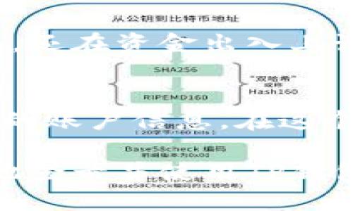   如何登录TP钱包？ / 

 guanjianci TP钱包, 区块链, 数字货币, 钱包安全, 登录指南 /guanjianci 

引言
如果你对数字货币有所了解，可能会听说过TP钱包。TP钱包是一款流行的数字货币钱包，因其便捷性和安全性受到了许多人的青睐。那么，问题来了——你知道该如何登录TP钱包吗？在这篇文章中，我们将深入探讨TP钱包的登录过程，帮助你轻松掌握这个技能。

什么是TP钱包？
在开始之前，让我们先简要了解一下TP钱包。TP钱包是一个基于区块链技术的数字资产钱包，它不仅支持多种数字货币的存储、转账和交易，还提供了去中心化的服务。换句话说，你可以安全地管理你的数字资产，而无需担心中间人的干预。

为何选择TP钱包？
市面上有很多种钱包可供选择，但为何选择TP钱包呢？首先，TP钱包的用户界面友好，即便是新手用户也能轻松上手。其次，TP钱包为用户提供了一系列安全措施，如私钥加密和多重身份验证，确保你的资产安全。此外，它支持多种主流的数字货币，让你可以在一个地方管理不同的资产，非常方便。

TP钱包登录的准备工作
在你准备登录TP钱包之前，有几个前期的准备工作需要做。首先，你需要确保你已经下载并安装了TP钱包的应用程序。TP钱包可在iOS和Android平台上找到，可以通过相应的应用商店进行下载。

其次，你需要在初次使用TP钱包时注册一个账户。注册过程相对简单，通常需要提供一个有效的电子邮箱和设置一个密码。完成注册后，系统会向你的邮箱发送一封确认邮件，你需要点击其中的链接来激活你的账户。

TP钱包的登录步骤
接下来，就是我们最关心的登录步骤了。以下是登录TP钱包的简单步骤：

ol
li打开TP钱包：首先，找到你手机上安装的TP钱包应用，点击打开。/li
li选择“登录”选项：在主页面，通常会有“登录”或“注册”的选项，选择“登录”。/li
li输入账户信息：在登录界面，输入你注册时使用的电子邮件和密码。/li
li完成验证码验证（如有）：有时为增强安全性，TP钱包会要求你输入验证码以验证是否为人工操作。/li
li点击“登录”按钮：确保你输入的信息是正确的，然后点击“登录”按钮即可。/li
/ol

如果一切顺利，你应该能够成功登录到你的TP钱包账户。

登录时可能遇到的问题
有时候，你可能会在登录过程中遇到一些问题，以下是常见的一些问题及其解决方案：

忘记密码：如果你不小心忘记了密码，通常可以通过“忘记密码”功能来重置密码。系统会发送一封重置邮件到你的注册邮箱，通过点击邮件中的链接设置新密码。

登录失败：如果你输入了错误的邮箱或密码，登录自然会失败。请仔细检查你输入的信息，并确保没有多余的空格或错误的字符。

验证码问题：如果系统要求你输入验证码但没有发送验证码邮件，试着查看一下你的垃圾邮件文件夹，可能会被误标为垃圾邮件。如果仍然未收到，考虑重新发送验证码。

TP钱包的安全性
在谈到数字货币钱包时，安全性是一个非常重要的话题。TP钱包采取了一系列的安全措施来保护用户的资产。不仅在登录时要求多重验证，还在资金出入上设置了限制。这保证了即使有不法分子试图入侵你的账户，他们也难以获取你的资产。

总结
登录TP钱包其实并不复杂，掌握以上步骤之后，你就可以轻松地进入你的数字资产管理中心。同时，也要记得设置一个强密码，保护好自己的账户信息。在这个数字货币飞速发展的时代，能够安全、方便地使用钱包将为你的投资旅程提供很大的帮助。

无论你是刚刚接触数字货币的新手，还是有一定经验的老手，TP钱包都是一个不错的选择。希望这篇文章能对你有所帮助，让你能够顺利地登录并使用TP钱包。如果还有其他问题，欢迎在评论区留言，我们将尽力解答！