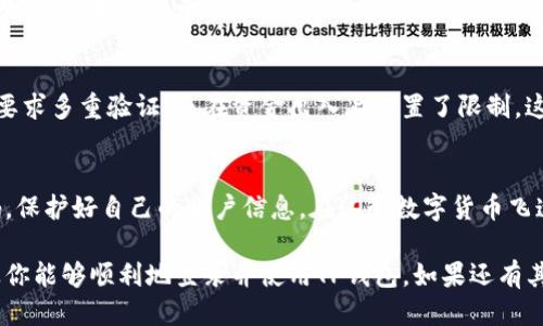   如何登录TP钱包？ / 

 guanjianci TP钱包, 区块链, 数字货币, 钱包安全, 登录指南 /guanjianci 

引言
如果你对数字货币有所了解，可能会听说过TP钱包。TP钱包是一款流行的数字货币钱包，因其便捷性和安全性受到了许多人的青睐。那么，问题来了——你知道该如何登录TP钱包吗？在这篇文章中，我们将深入探讨TP钱包的登录过程，帮助你轻松掌握这个技能。

什么是TP钱包？
在开始之前，让我们先简要了解一下TP钱包。TP钱包是一个基于区块链技术的数字资产钱包，它不仅支持多种数字货币的存储、转账和交易，还提供了去中心化的服务。换句话说，你可以安全地管理你的数字资产，而无需担心中间人的干预。

为何选择TP钱包？
市面上有很多种钱包可供选择，但为何选择TP钱包呢？首先，TP钱包的用户界面友好，即便是新手用户也能轻松上手。其次，TP钱包为用户提供了一系列安全措施，如私钥加密和多重身份验证，确保你的资产安全。此外，它支持多种主流的数字货币，让你可以在一个地方管理不同的资产，非常方便。

TP钱包登录的准备工作
在你准备登录TP钱包之前，有几个前期的准备工作需要做。首先，你需要确保你已经下载并安装了TP钱包的应用程序。TP钱包可在iOS和Android平台上找到，可以通过相应的应用商店进行下载。

其次，你需要在初次使用TP钱包时注册一个账户。注册过程相对简单，通常需要提供一个有效的电子邮箱和设置一个密码。完成注册后，系统会向你的邮箱发送一封确认邮件，你需要点击其中的链接来激活你的账户。

TP钱包的登录步骤
接下来，就是我们最关心的登录步骤了。以下是登录TP钱包的简单步骤：

ol
li打开TP钱包：首先，找到你手机上安装的TP钱包应用，点击打开。/li
li选择“登录”选项：在主页面，通常会有“登录”或“注册”的选项，选择“登录”。/li
li输入账户信息：在登录界面，输入你注册时使用的电子邮件和密码。/li
li完成验证码验证（如有）：有时为增强安全性，TP钱包会要求你输入验证码以验证是否为人工操作。/li
li点击“登录”按钮：确保你输入的信息是正确的，然后点击“登录”按钮即可。/li
/ol

如果一切顺利，你应该能够成功登录到你的TP钱包账户。

登录时可能遇到的问题
有时候，你可能会在登录过程中遇到一些问题，以下是常见的一些问题及其解决方案：

忘记密码：如果你不小心忘记了密码，通常可以通过“忘记密码”功能来重置密码。系统会发送一封重置邮件到你的注册邮箱，通过点击邮件中的链接设置新密码。

登录失败：如果你输入了错误的邮箱或密码，登录自然会失败。请仔细检查你输入的信息，并确保没有多余的空格或错误的字符。

验证码问题：如果系统要求你输入验证码但没有发送验证码邮件，试着查看一下你的垃圾邮件文件夹，可能会被误标为垃圾邮件。如果仍然未收到，考虑重新发送验证码。

TP钱包的安全性
在谈到数字货币钱包时，安全性是一个非常重要的话题。TP钱包采取了一系列的安全措施来保护用户的资产。不仅在登录时要求多重验证，还在资金出入上设置了限制。这保证了即使有不法分子试图入侵你的账户，他们也难以获取你的资产。

总结
登录TP钱包其实并不复杂，掌握以上步骤之后，你就可以轻松地进入你的数字资产管理中心。同时，也要记得设置一个强密码，保护好自己的账户信息。在这个数字货币飞速发展的时代，能够安全、方便地使用钱包将为你的投资旅程提供很大的帮助。

无论你是刚刚接触数字货币的新手，还是有一定经验的老手，TP钱包都是一个不错的选择。希望这篇文章能对你有所帮助，让你能够顺利地登录并使用TP钱包。如果还有其他问题，欢迎在评论区留言，我们将尽力解答！
