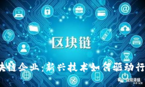 江苏区块链企业：新兴技术如何驱动行业变革？