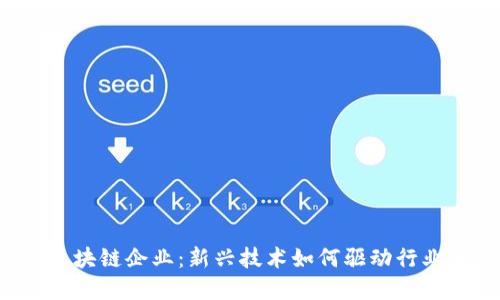 江苏区块链企业：新兴技术如何驱动行业变革？