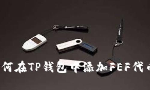 如何在TP钱包中添加FEF代币?