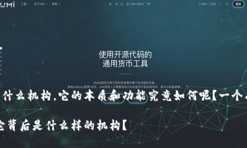 万向区块链是什么机构，它的本质和功能究竟如何呢？一个有效的可以是：

万向区块链：它背后是什么样的机构？