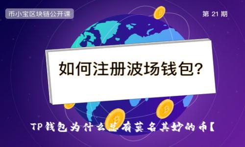 TP钱包为什么总有莫名其妙的币?