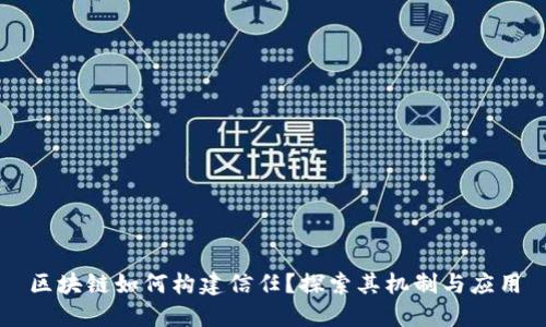 区块链如何构建信任？探索其机制与应用