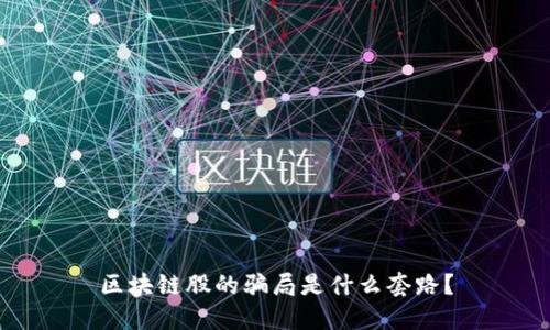 区块链股的骗局是什么套路？