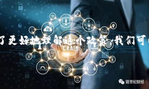 区块链发展奖励政策作为政府和行业支持区块链技术推广的有效手段，近年来越来越受到关注。为了更好地理解这个政策，我们可以从多个角度进行分析，探讨它的背景、目的以及具体实施方式等。本文将为您带来一个全面的解读。

区块链发展奖励政策是什么？它对企业和个人有何影响？