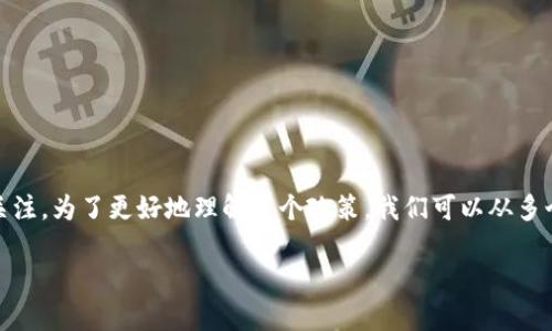 区块链发展奖励政策作为政府和行业支持区块链技术推广的有效手段，近年来越来越受到关注。为了更好地理解这个政策，我们可以从多个角度进行分析，探讨它的背景、目的以及具体实施方式等。本文将为您带来一个全面的解读。

区块链发展奖励政策是什么？它对企业和个人有何影响？