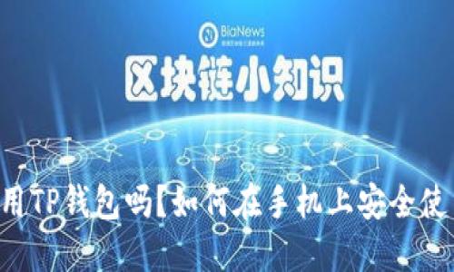 手机可以用TP钱包吗？如何在手机上安全使用TP钱包？