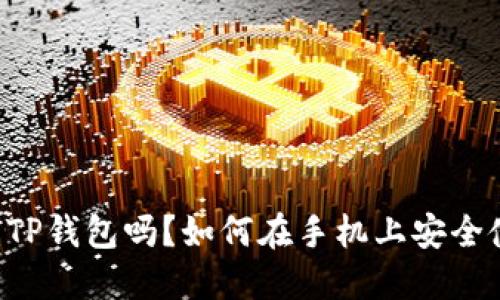 手机可以用TP钱包吗？如何在手机上安全使用TP钱包？