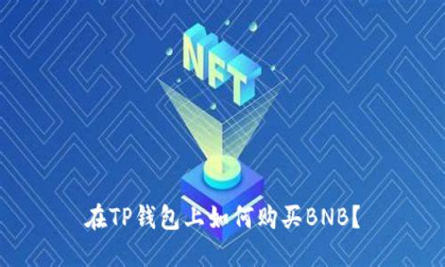 在TP钱包上如何购买BNB？