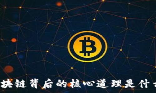   
区块链背后的核心道理是什么？